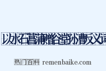 以水石菖蒲赠谷堂孙漕反义词是什么意思的图片